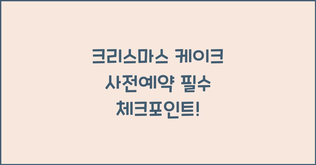 크리스마스 케이크 사전예약