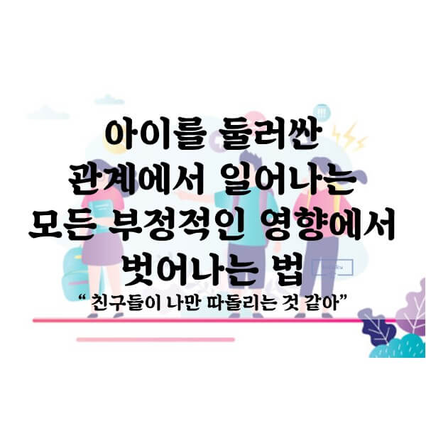 아이를-둘러싼-관계에서-일어나는-모든-부정적인-영향에서-벗어나는-법