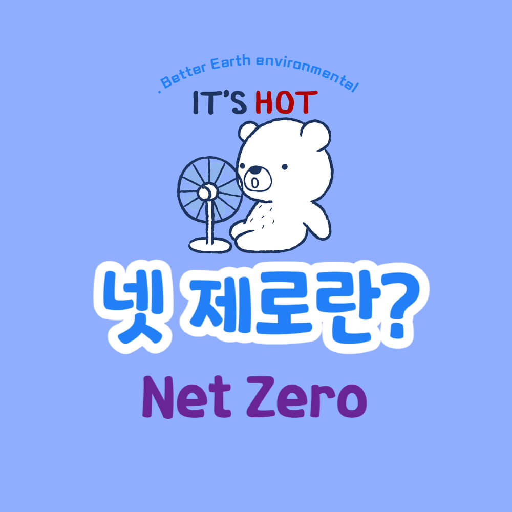넷-제로-Net-Zero-의미