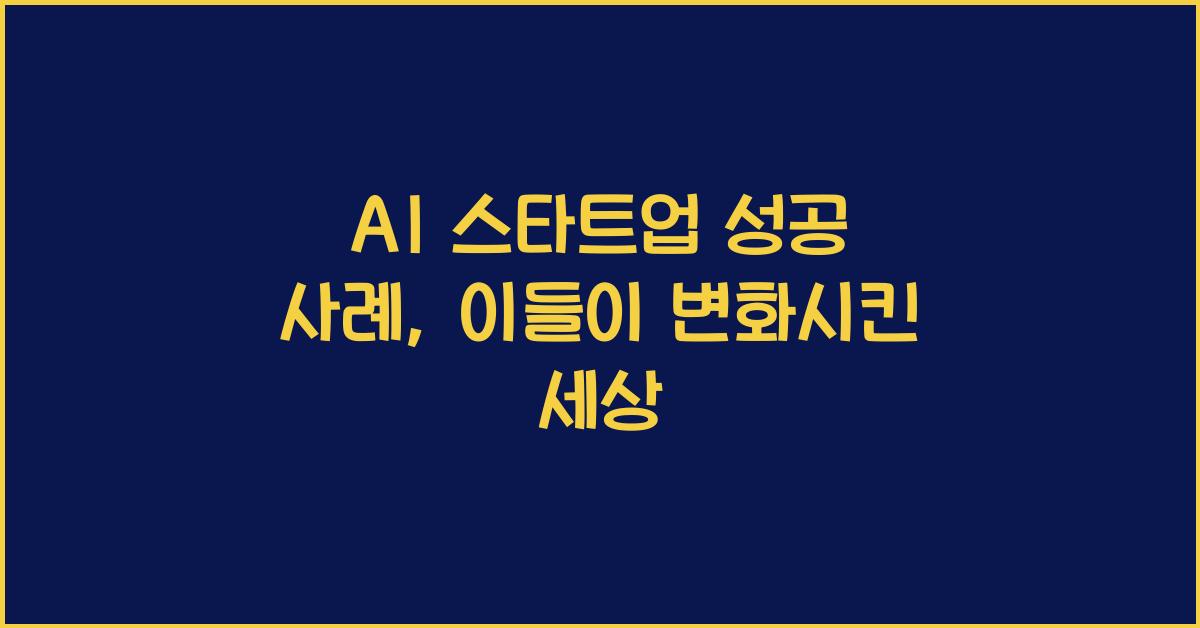 AI 스타트업 성공 사례