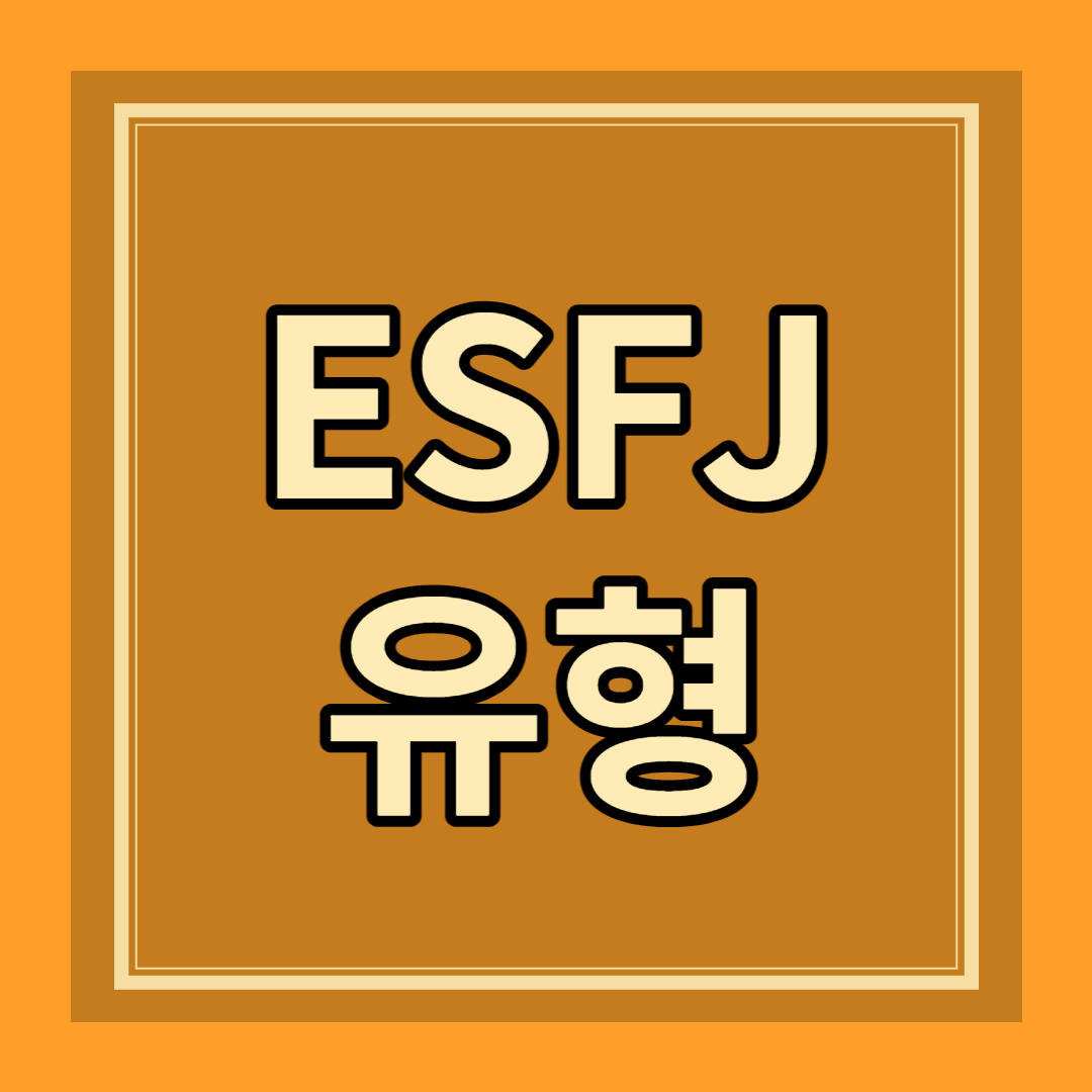 ESFJ 유형 성격 특징 팩폭 장점 단점 연애