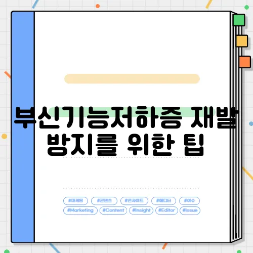 부신기능저하증 재발 방지를 위한 팁