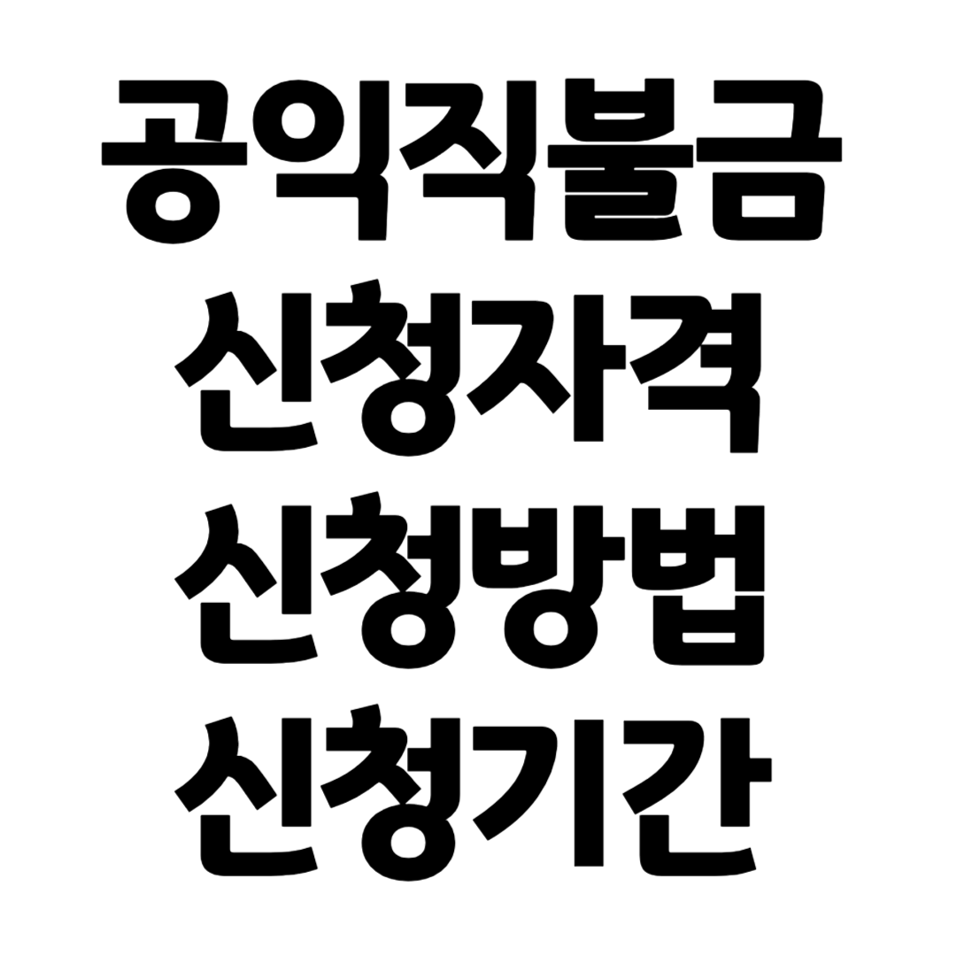 공익직불금 신청자격 신청방법 신청기간 신청서류