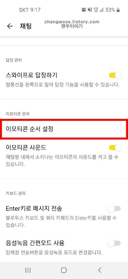 이모티콘 관리 카테고리에서 이모티콘 순서 설정 항목 들어가기