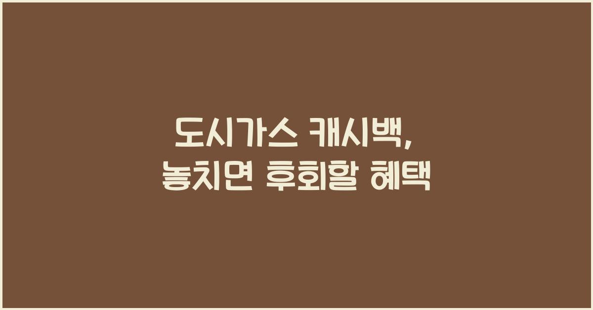 도시가스 캐시백