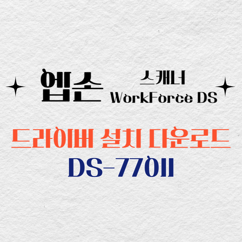 엡손 스캐너 DS-770II 드라이버 다운로드