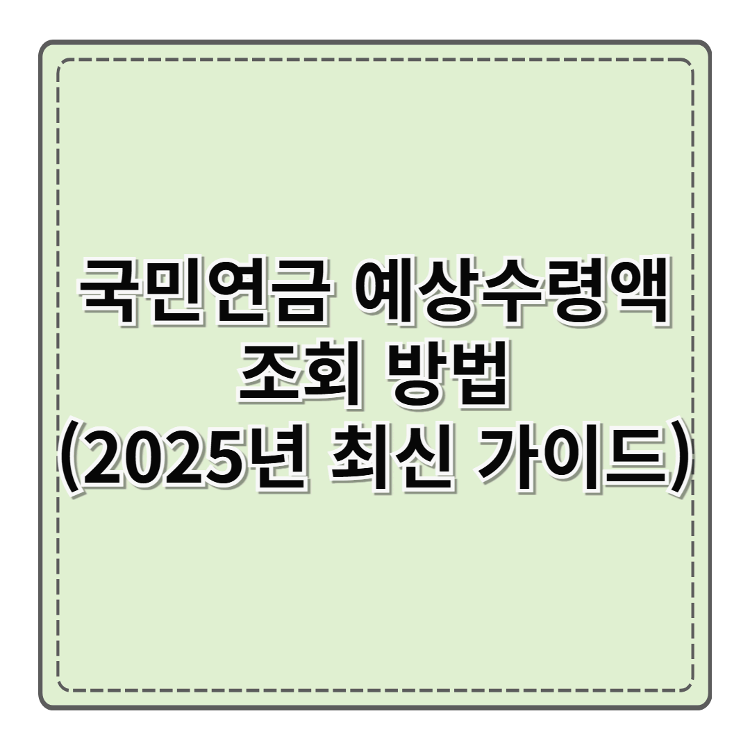 국민연금 예상수령액 조회 방법 (2025년 최신 가이드)