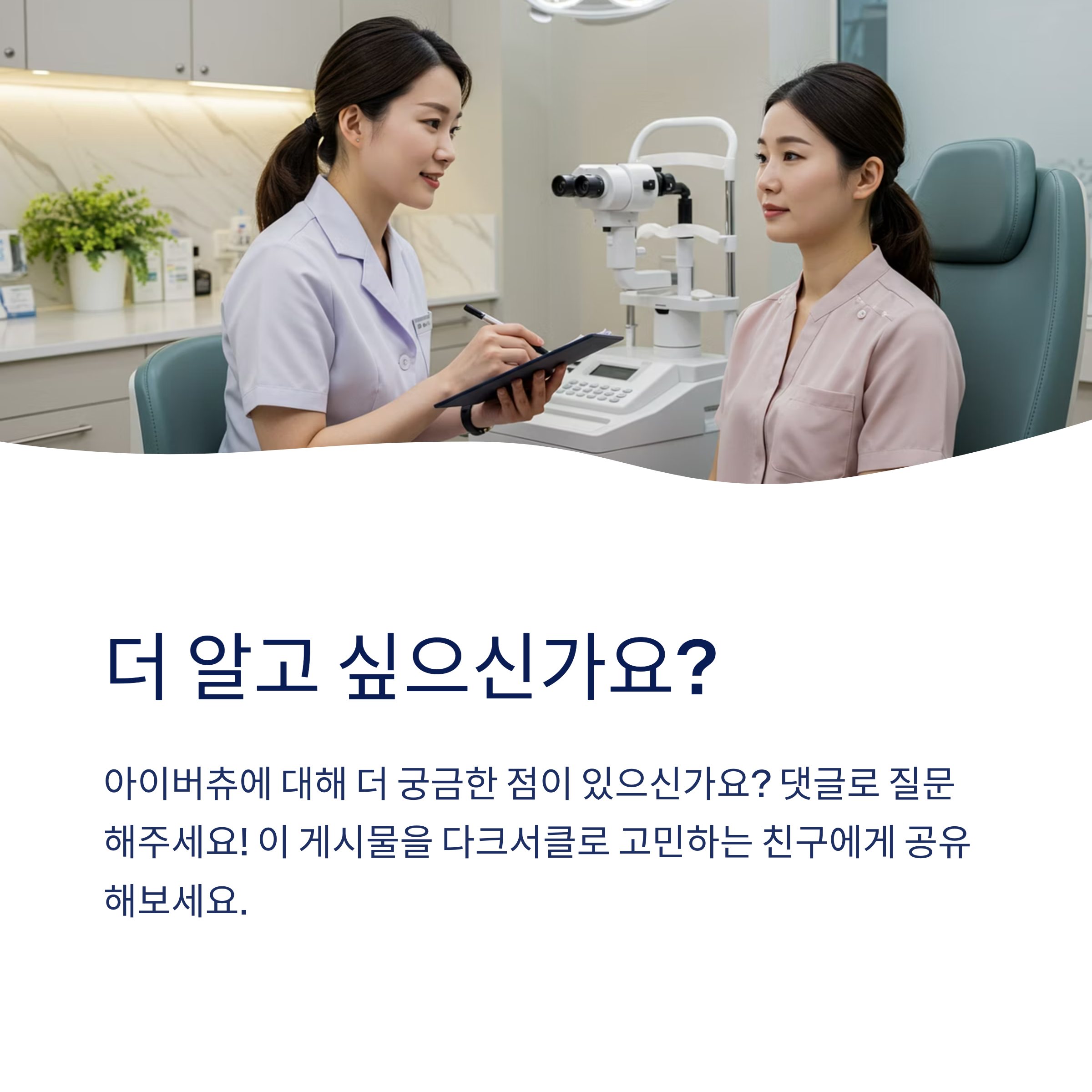 아이버츄 시술 후 바로 화장해도 되나요?