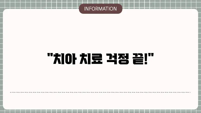 원활한 치아 관리를 위한 결론 🦷