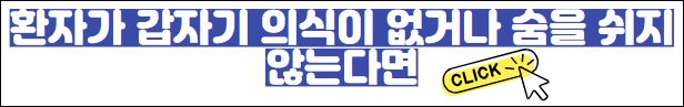 환자가 갑자기 의식이 없거나 숨을 쉬지 않는다면 바로가기