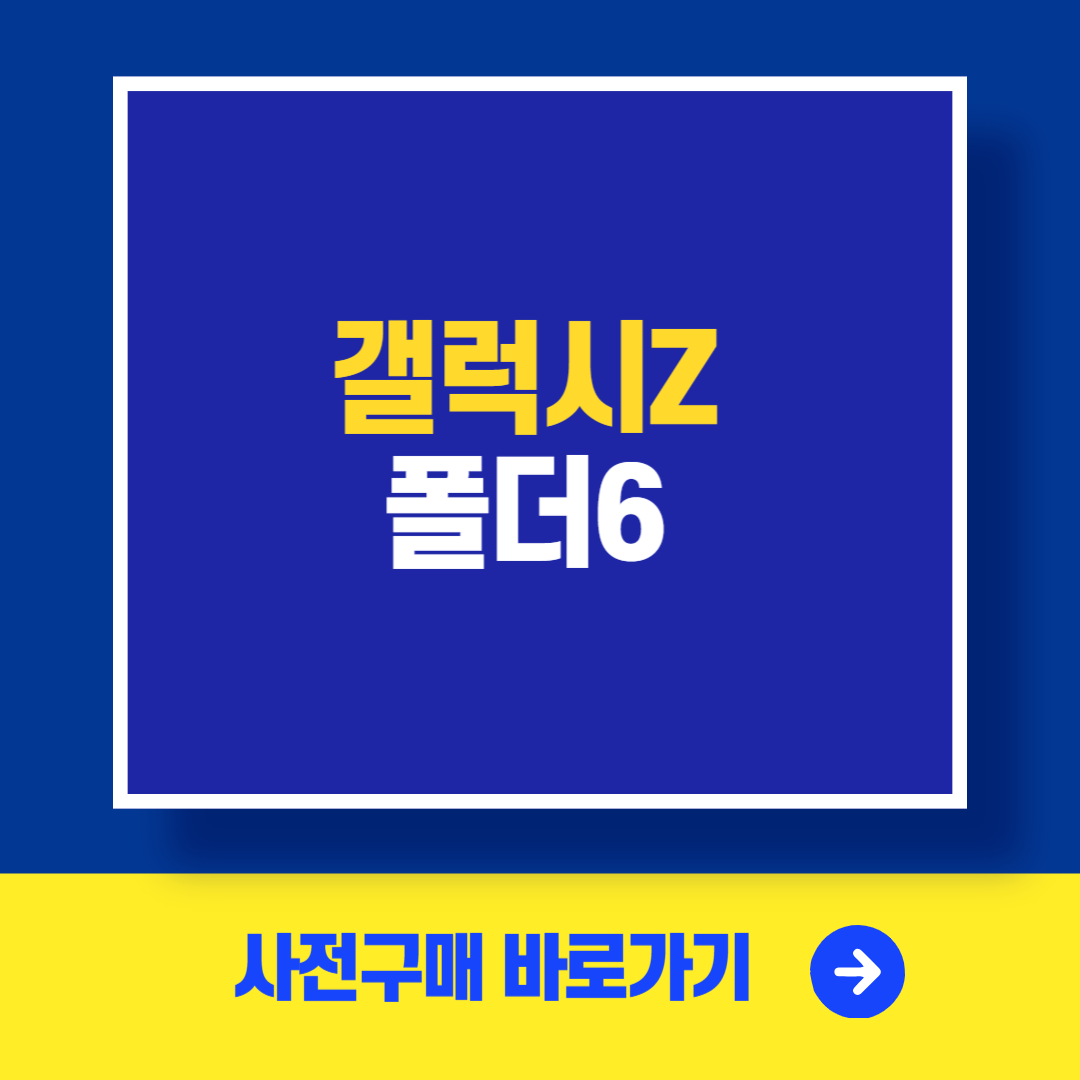 갤럭시Z 폴드6 사전예약