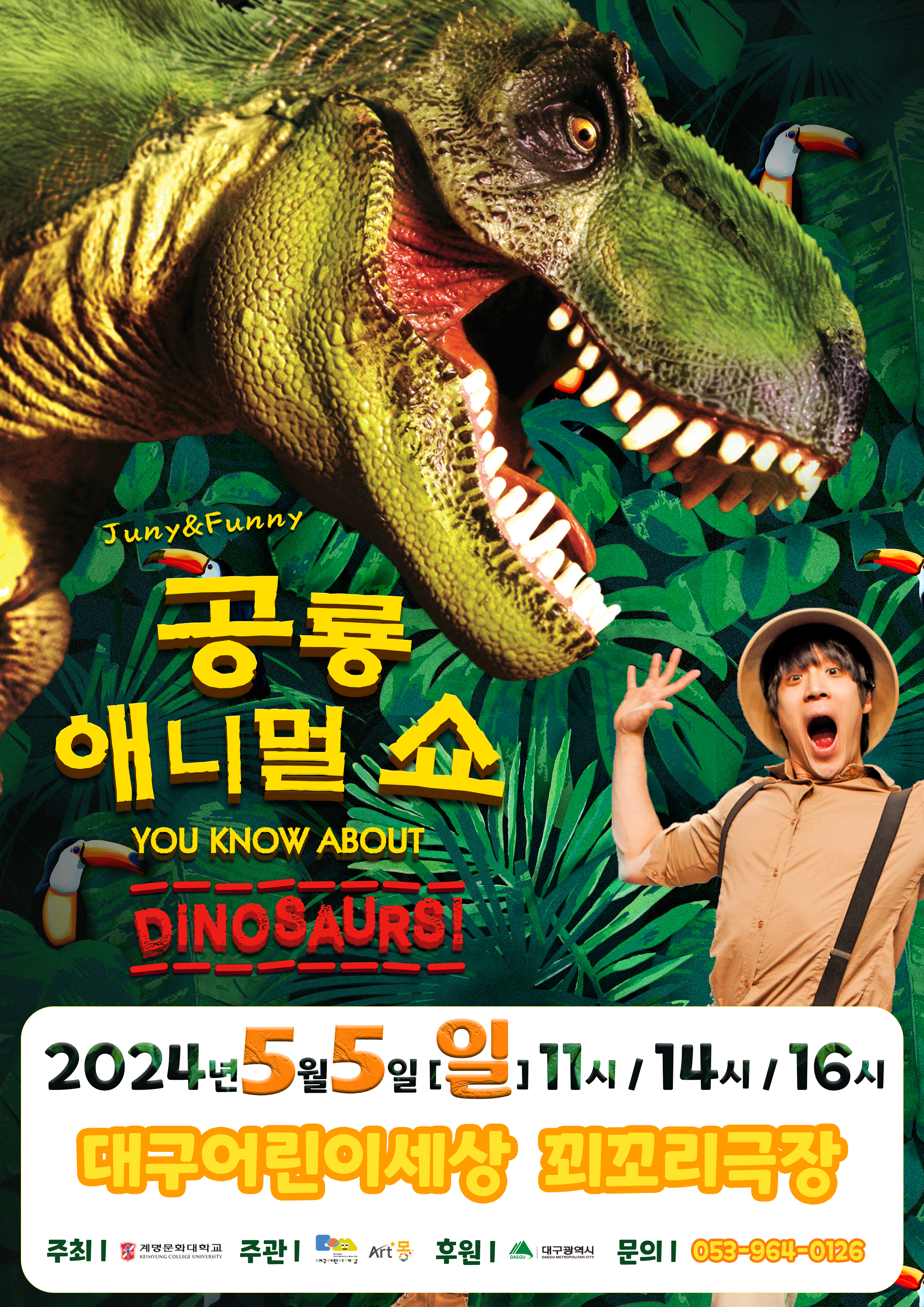대구어린이세상 공룡 에니멀쇼