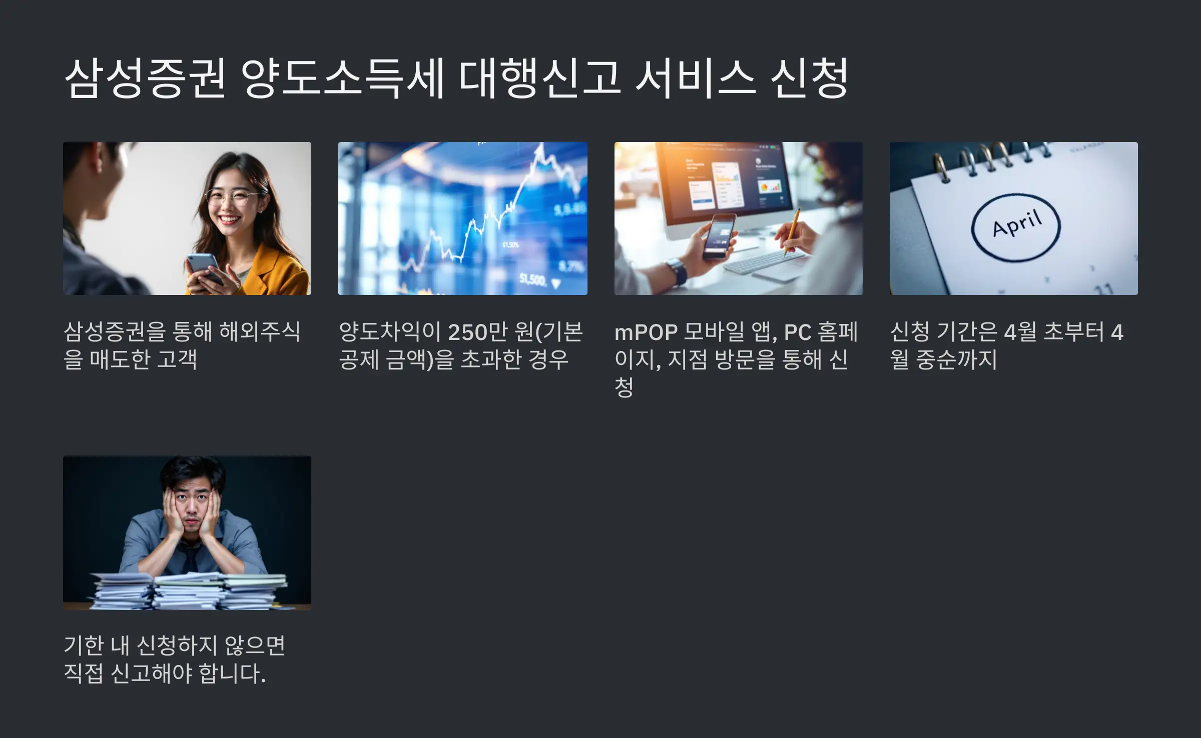 삼성증권 양도소득세 대행신고 기간 및 방법