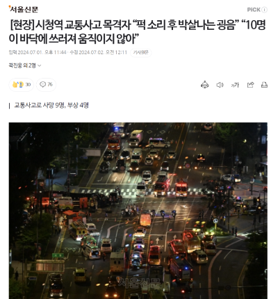 시청역-교통사고-기사1234