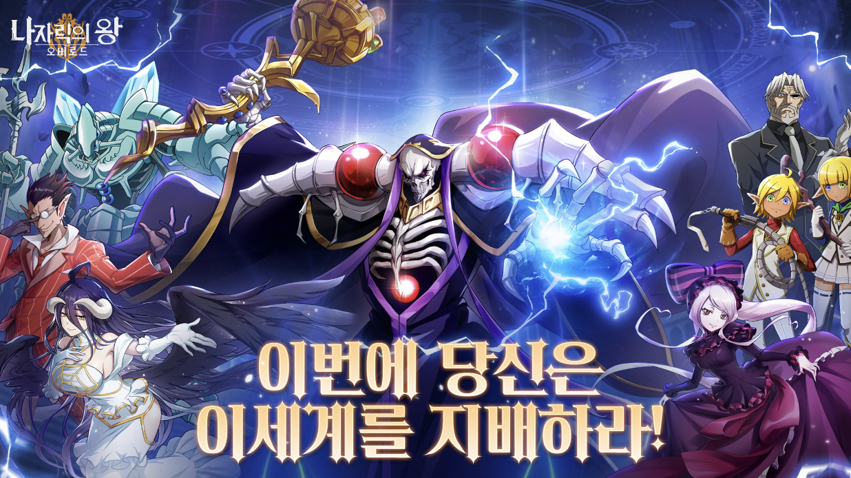 오버로드 나자릭의 왕