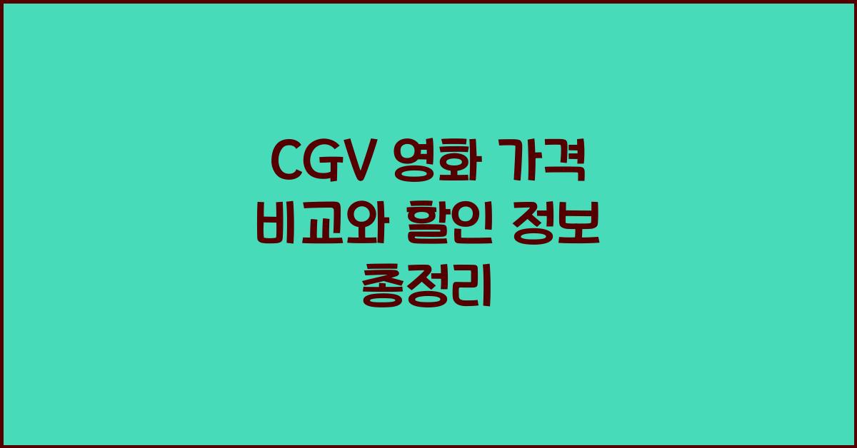 cgv 영화 가격