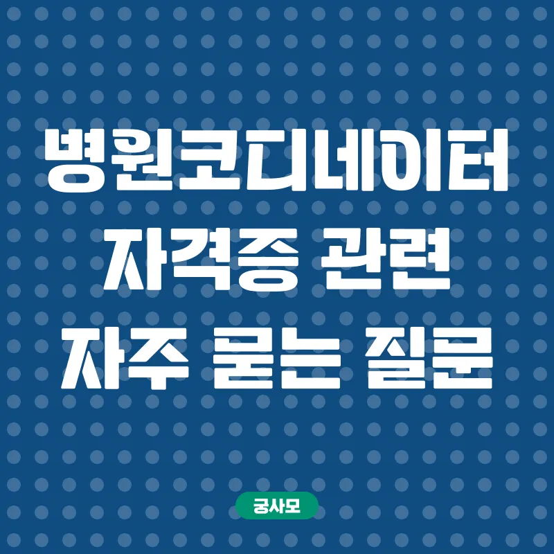 병원코디네이터자격증_4