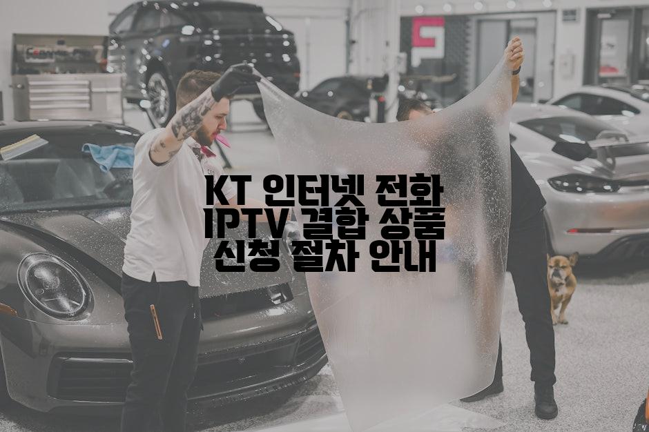 KT 인터넷 전화 IPTV 결합 상품 신청 절차 안내