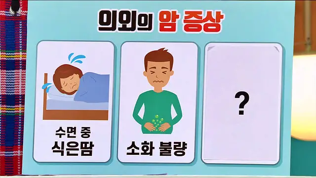 SBS 좋은아침 의외의 암 증상 수면 중 식은땀, 소화불량, 복부 경련 통증 배꼽주위 뭉침 암환자 의료비 지원