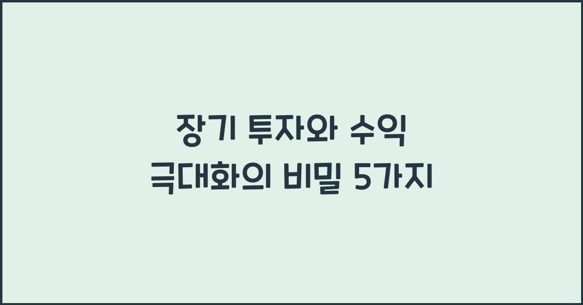 장기 투자와 수익 극대화