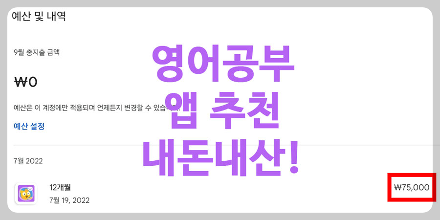 영어공부 앱 추천 - 내돈내산