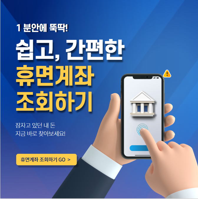 휴면계좌-통합조회-대표이미지