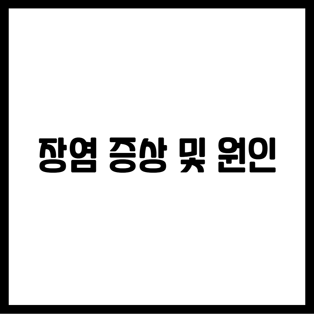 장염 증상 및 원인