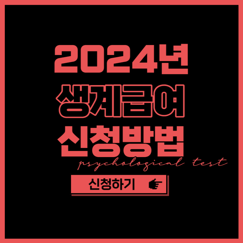2024년 생계급여 신청