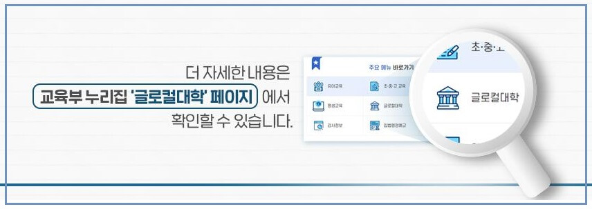 글로컬대학-사업추진-페이지