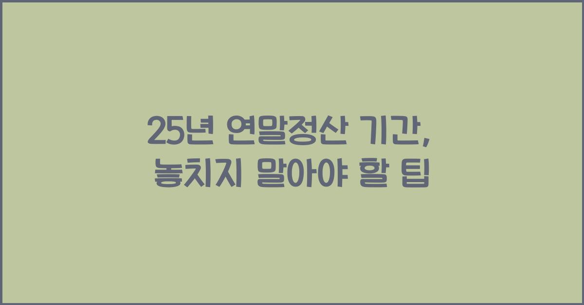 25년 연말정산 기간