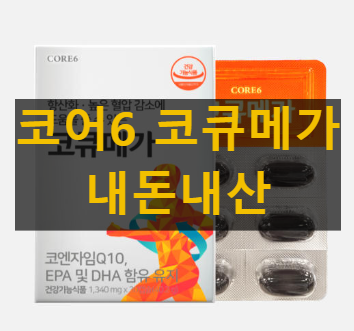 코어6 코큐메가