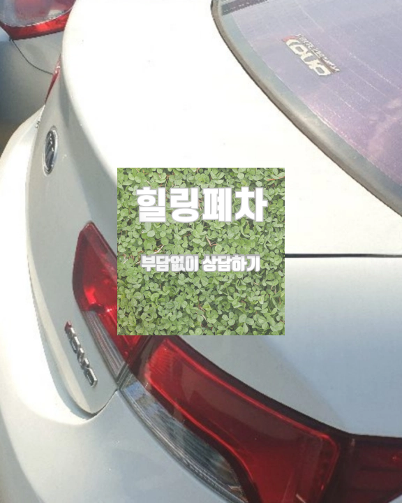 무안군 상속차폐차 차량등록원부 압류 내역 확인