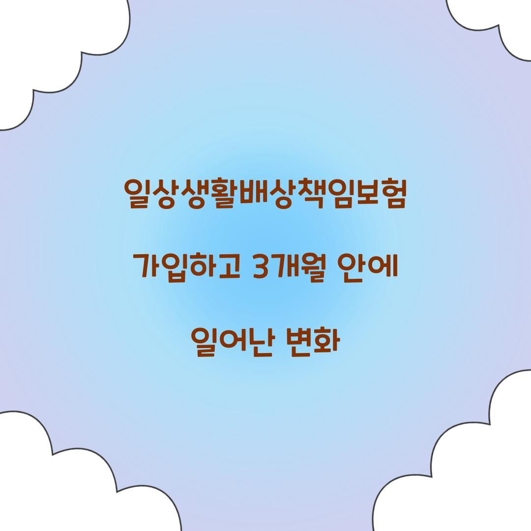 일상생활배상책임보험 가입하고 3개월 안에 일어난 변화