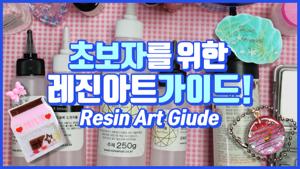 레진아트