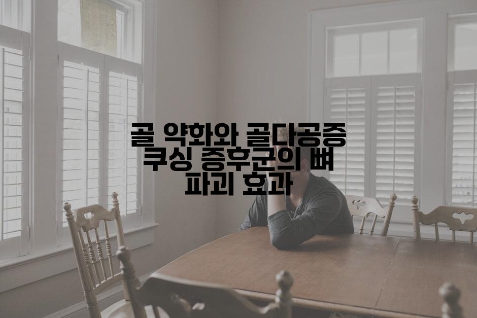 골 약화와 골다공증 쿠싱 증후군의 뼈 파괴 효과