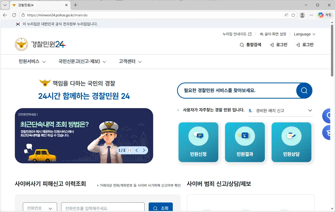 경찰민원24시 홈페이지