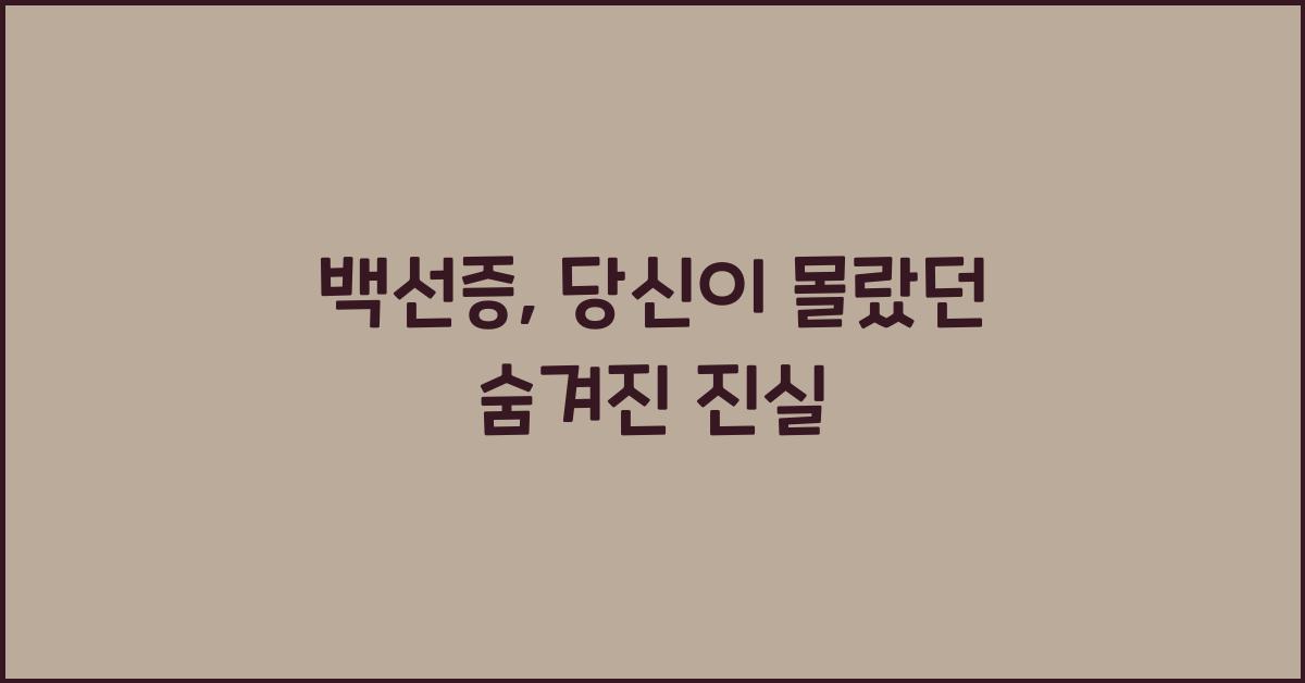 백선증