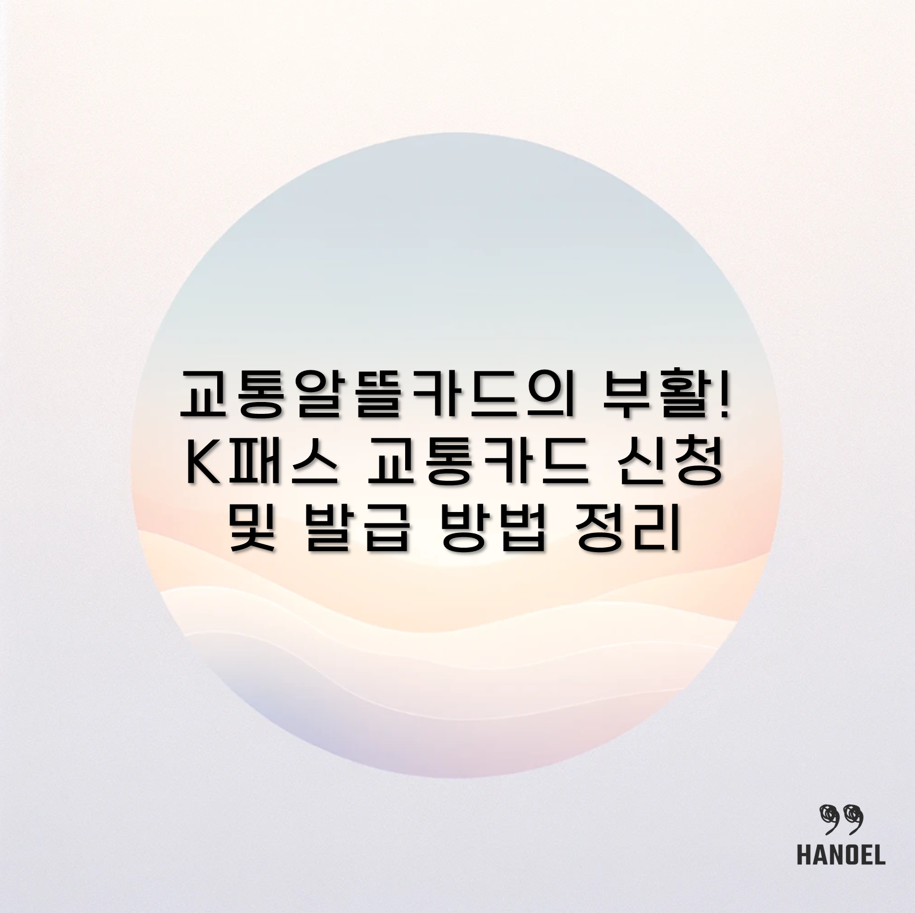 교통알뜰카드의 부활! K패스 교통카드 신청 및 발급 방법 정리