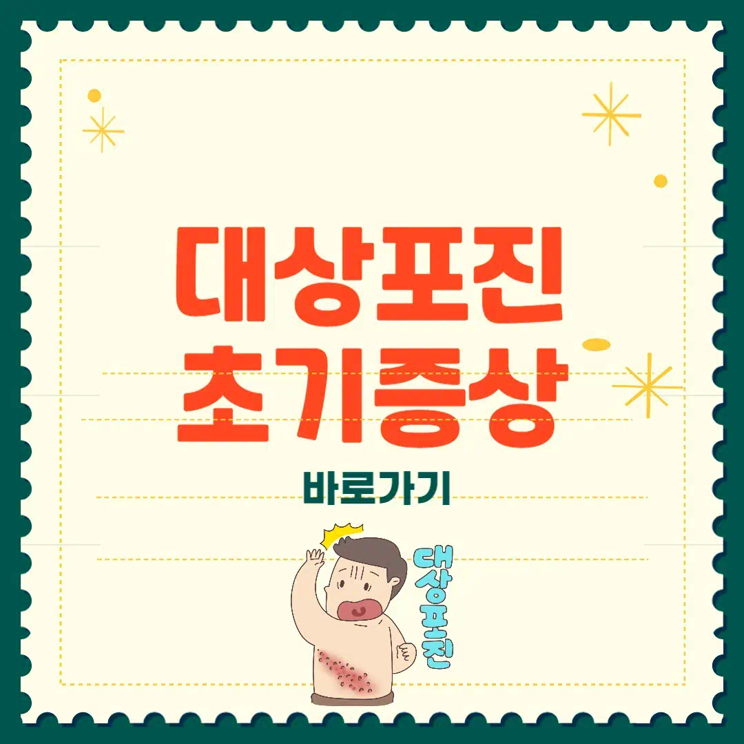 대상포진 초기증상 바로알기 썸네일