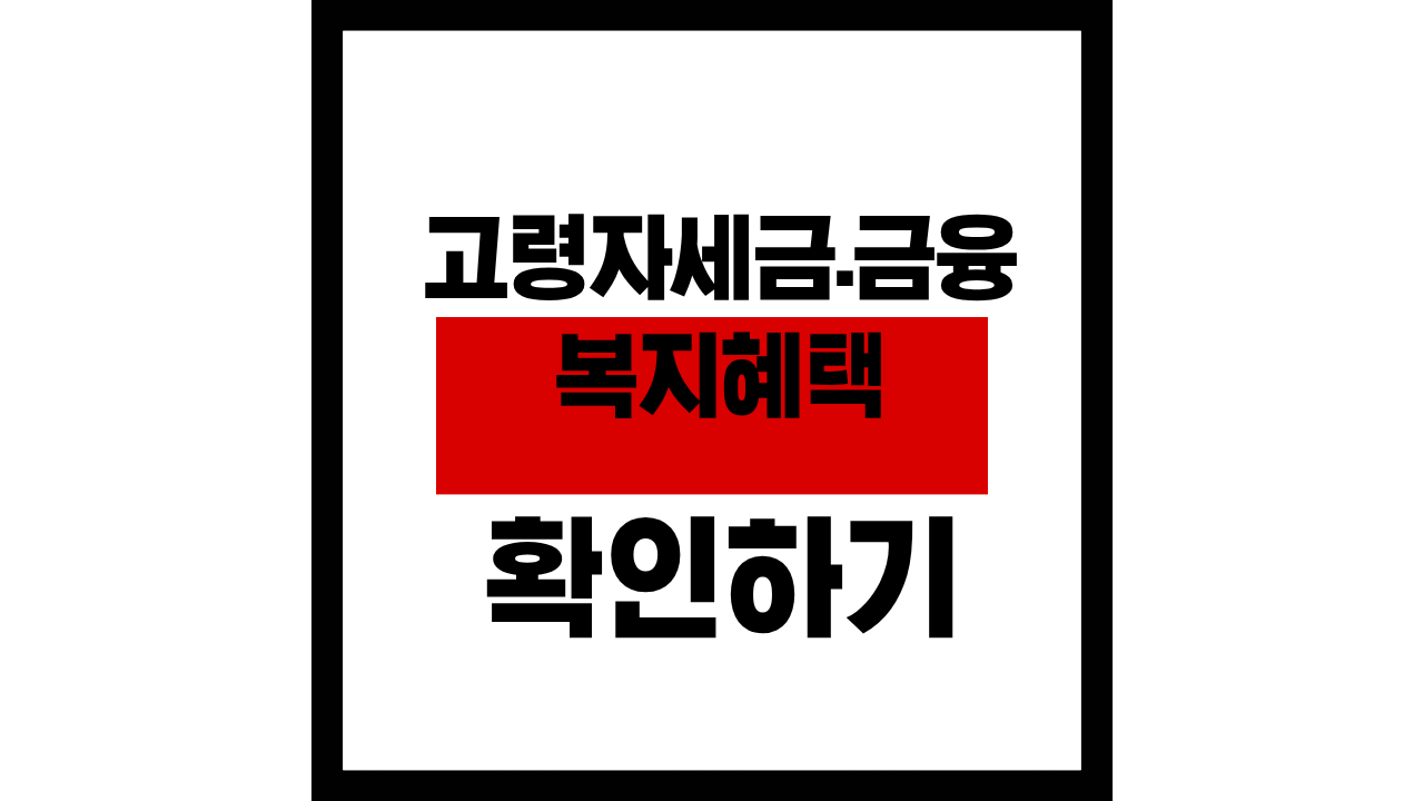 2025년 고령자 세금&middot;금융 혜택 총정리