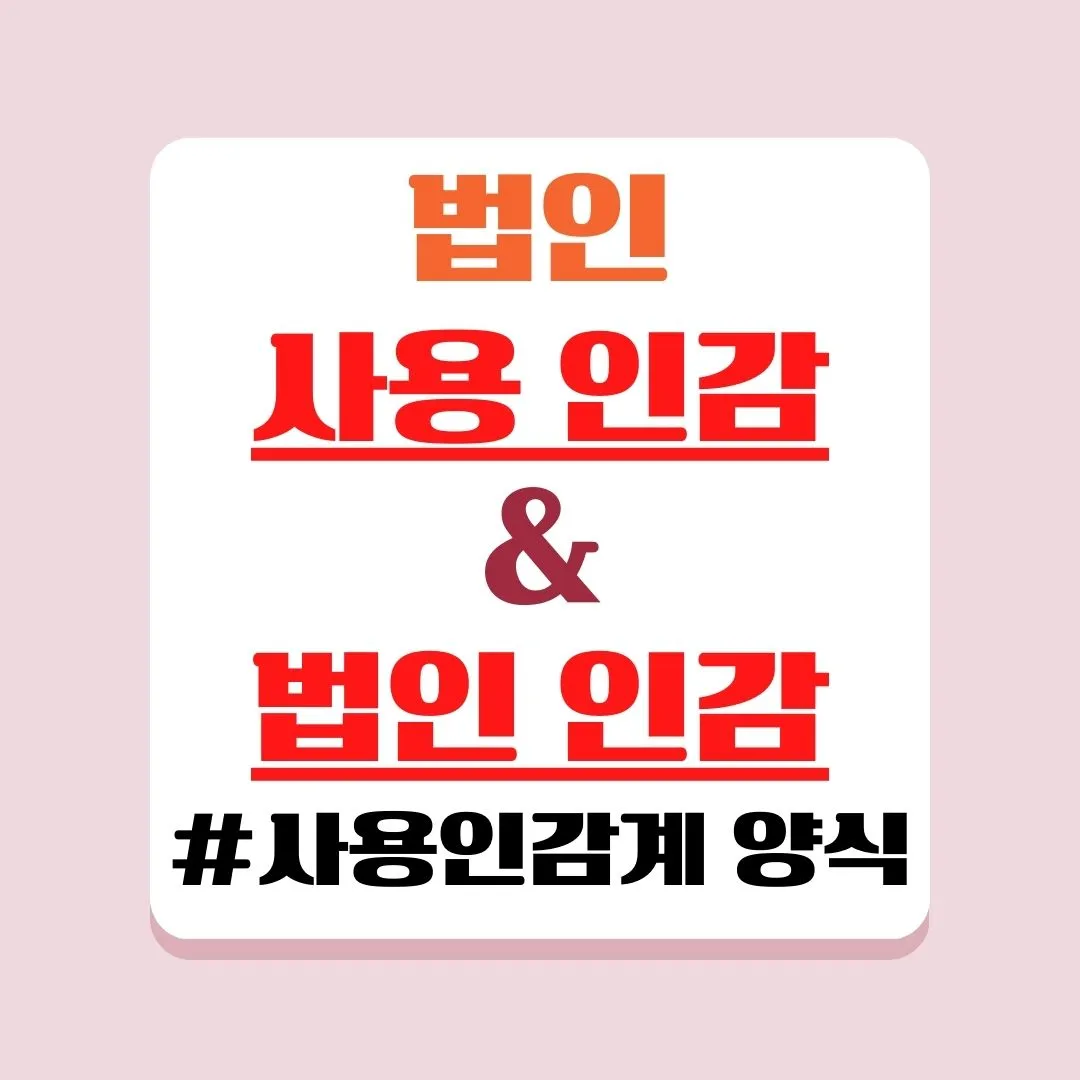 사용인감과 법인인감의 용도를 구분하며, 사용인감계를 작성하는 방법에 대해 안내해 드리겠습니다.