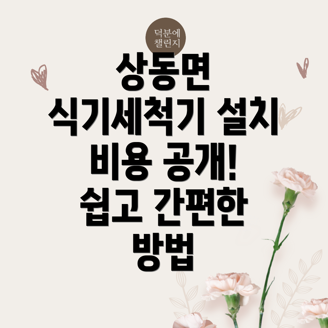 김해시 상동면 식기세척기 설치 비용
