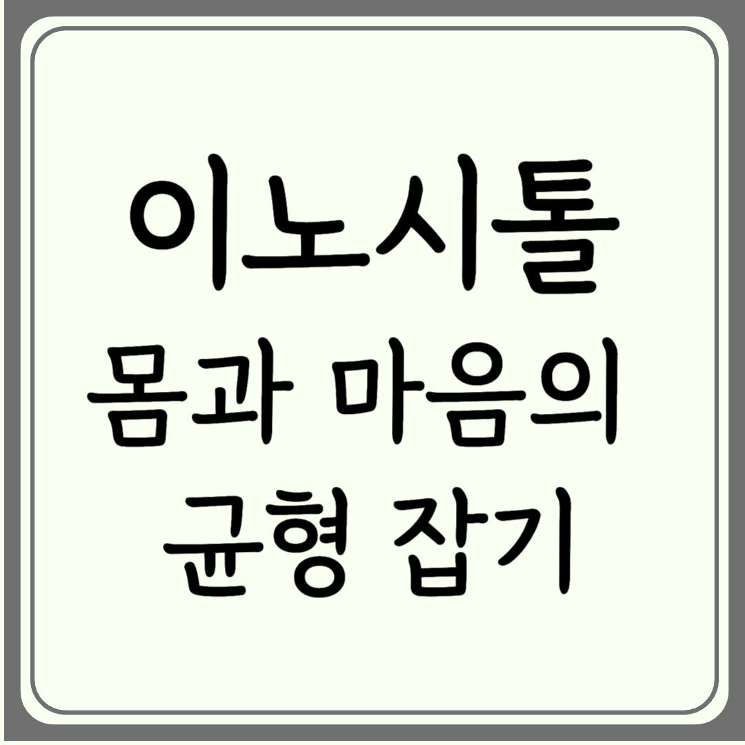 이노시톨, 몸과 마음의 균형을 위한 선택