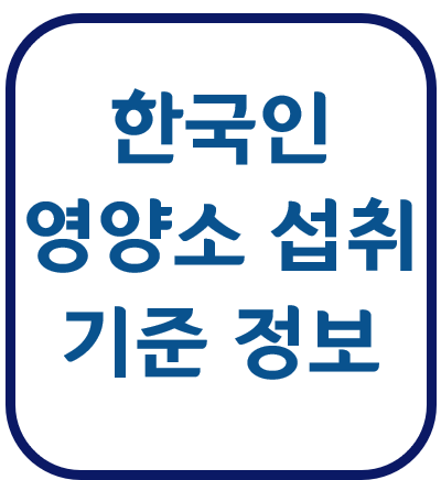 한국인 성인 환자 유아 일반인 영양소 권장 섭취 1일 기준 한국영양학회 식품안전나라
