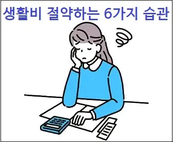 생활비 절약하는 6가지 습관
