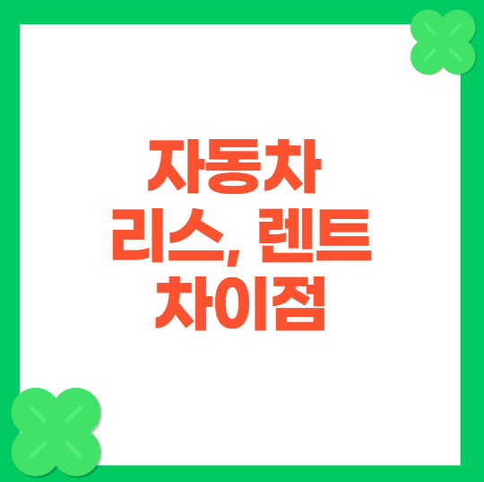 자동차 리스 렌트 차이점