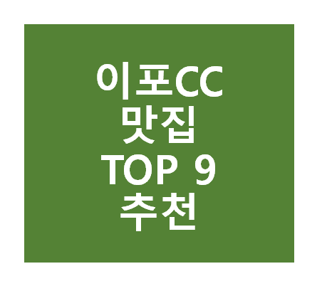 이포CC 근처 맛집