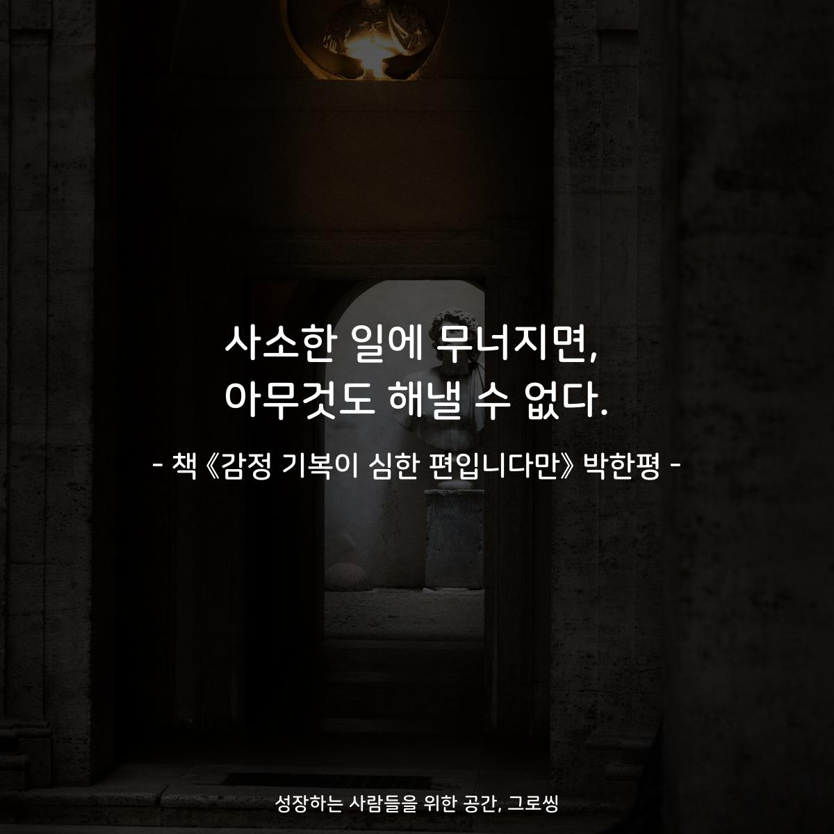 사소한 일에 무너지면,
아무것도 해낼 수 없다.
