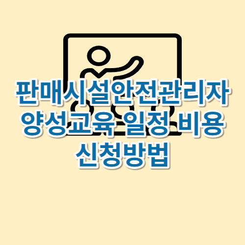 판매시설안전관리자 양성교육 일정 비용 신청방법