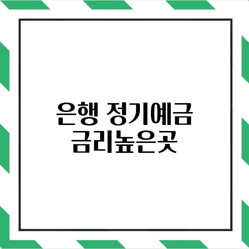 은행 정기예금 금리높은곳